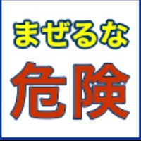 洗剤のお話「混ぜるな！危険!!」