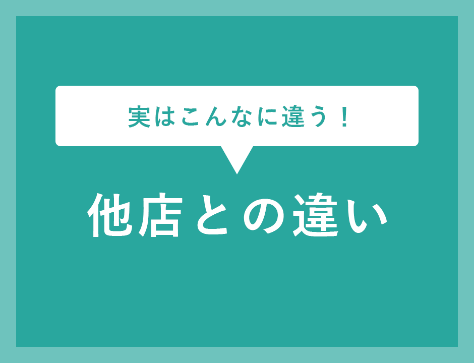 他店との違い