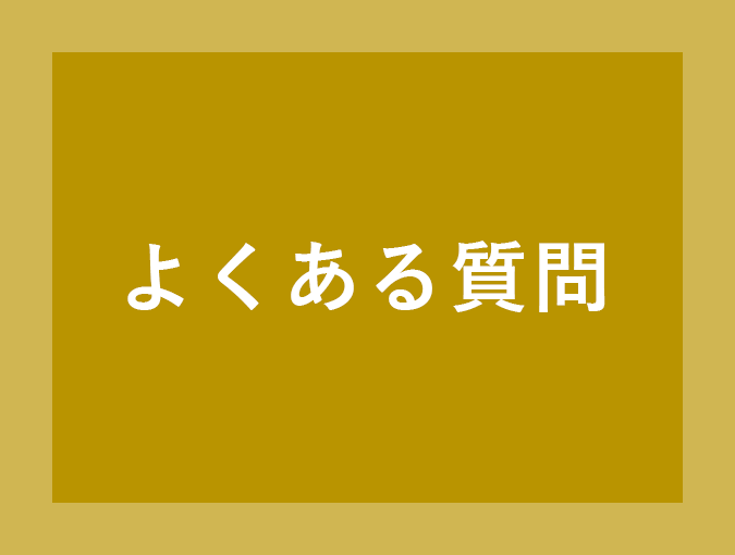 よくある質問