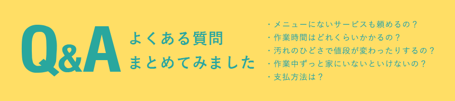 ハウスクリーニング業者クリアクリアライトお掃除サービスqa