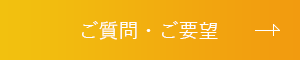 ご質問・ご要望