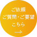 ご依頼・ご質問・ご要望こちら