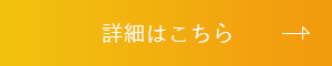 詳細はこちら