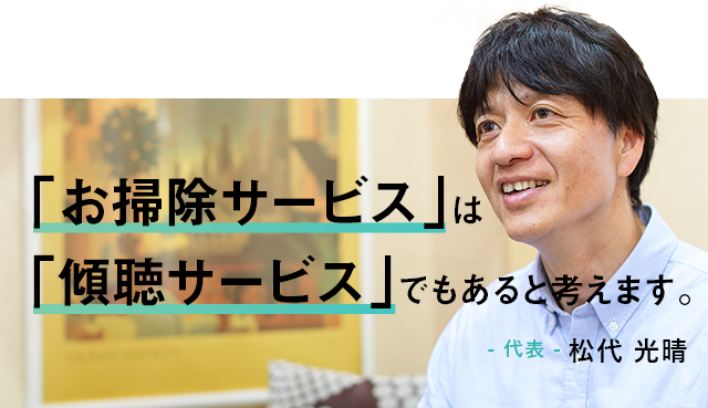 「ハウスクリーニング」は 「傾聴サービス」でもあると考えます。 