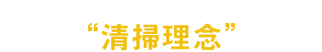 大和市にあるハウスクリーニング会社の清掃理念 