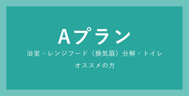 Aプラン浴室・レンジフード（換気扇）分解・トイレオススメの方