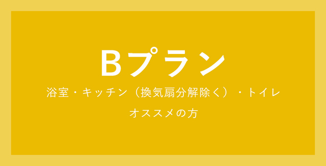 Bプラン浴室・キッチン（換気扇分解除く）・トイレオススメの方