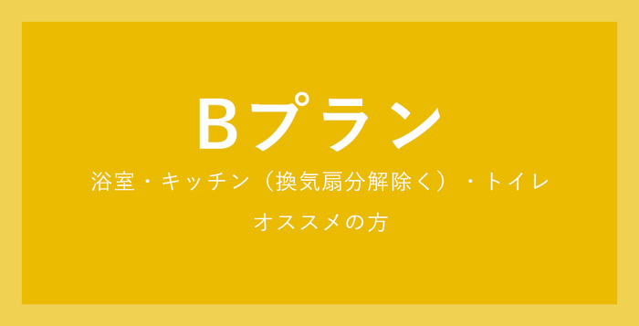 Bプラン浴室・キッチン（換気扇分解除く）・トイレオススメの方