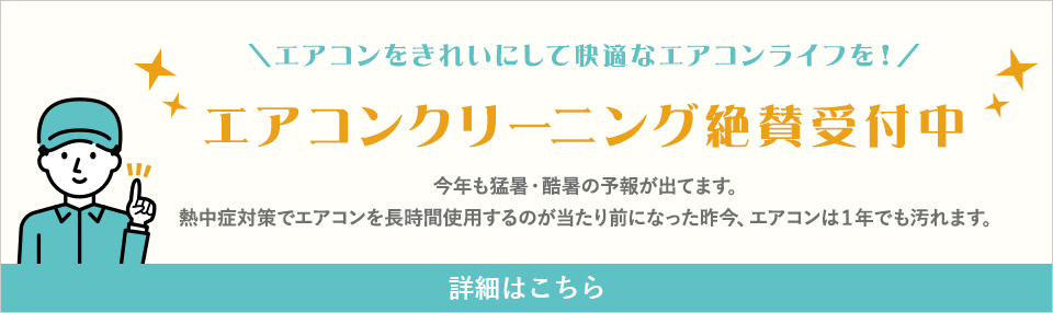 エアコンクリーニング絶賛受付中