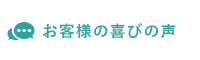 お客様の喜びの声