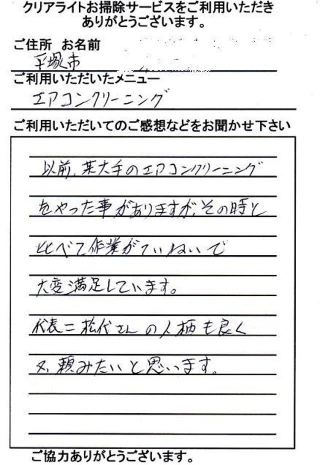 平塚市 Ｔ様 「問題がスムーズに解決」